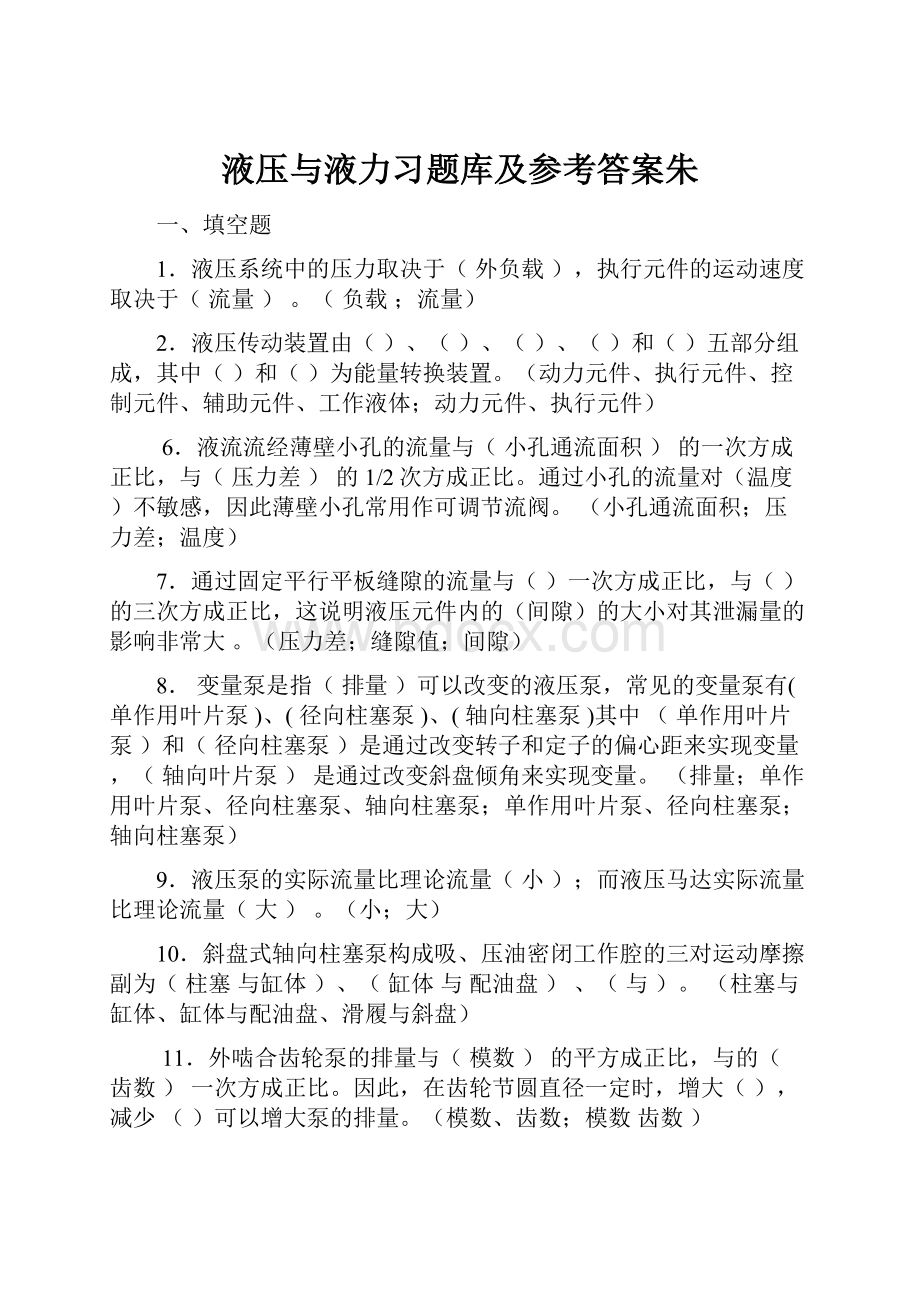 液压与液力习题库及参考答案朱.docx_第1页