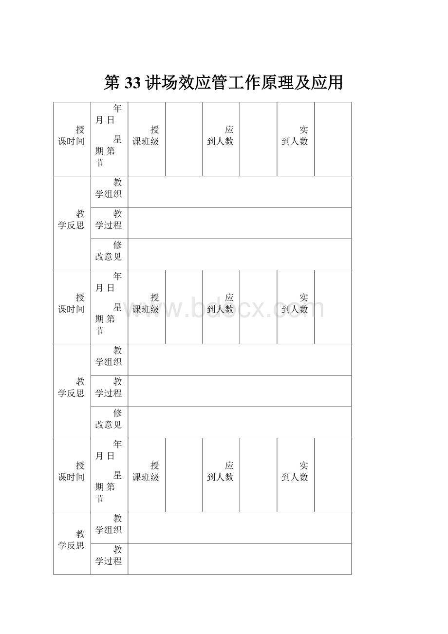 第33讲场效应管工作原理及应用.docx