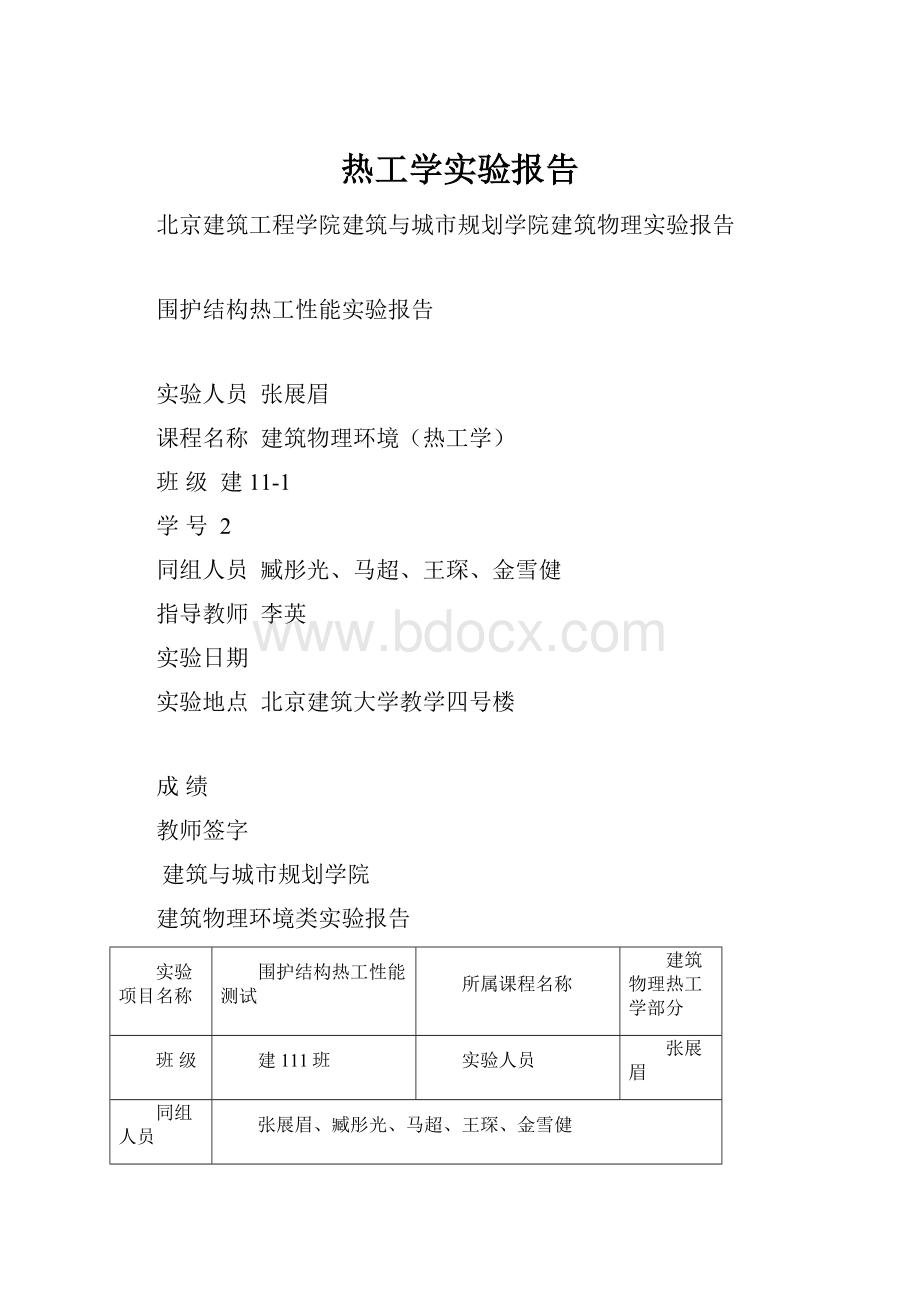 热工学实验报告.docx_第1页