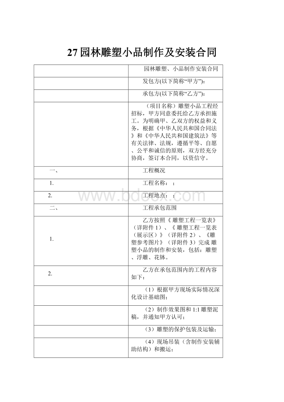 27园林雕塑小品制作及安装合同.docx