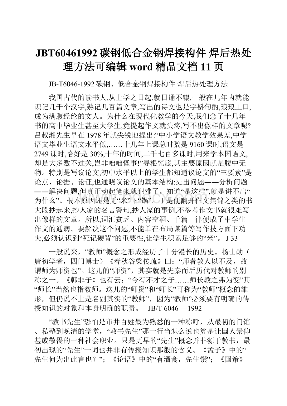 JBT60461992碳钢低合金钢焊接构件 焊后热处理方法可编辑word精品文档11页.docx_第1页