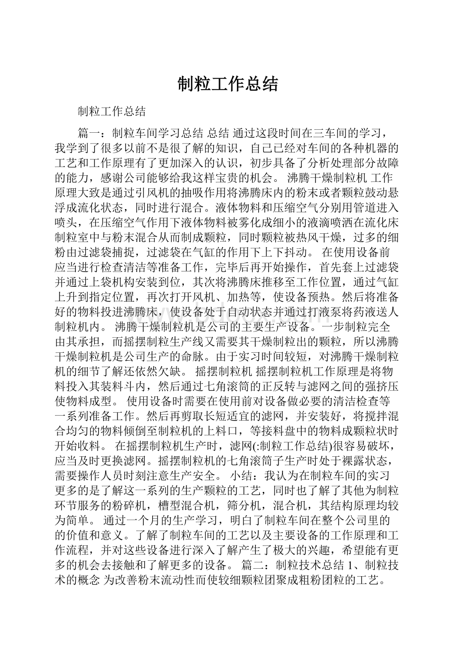 制粒工作总结.docx