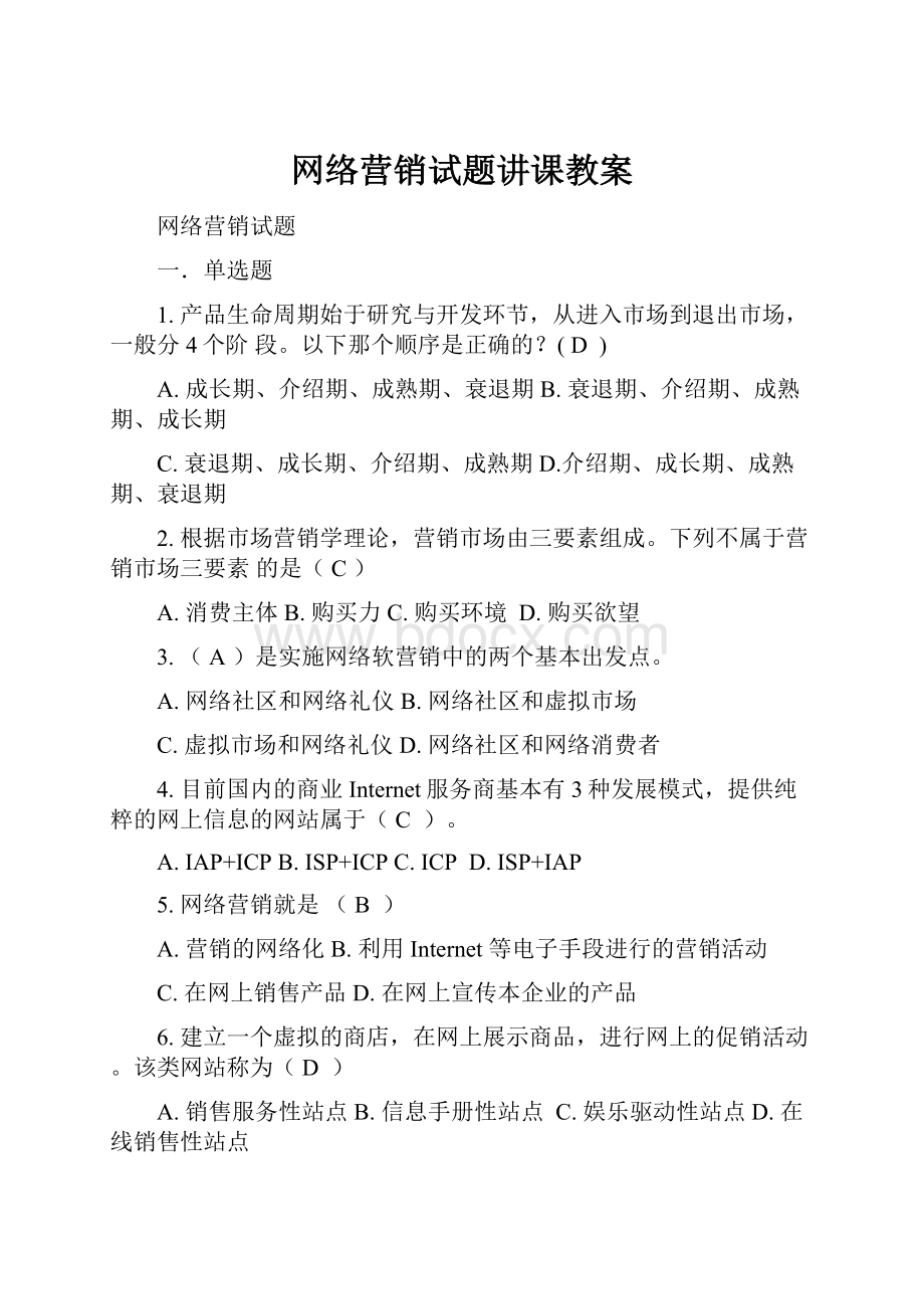 网络营销试题讲课教案.docx