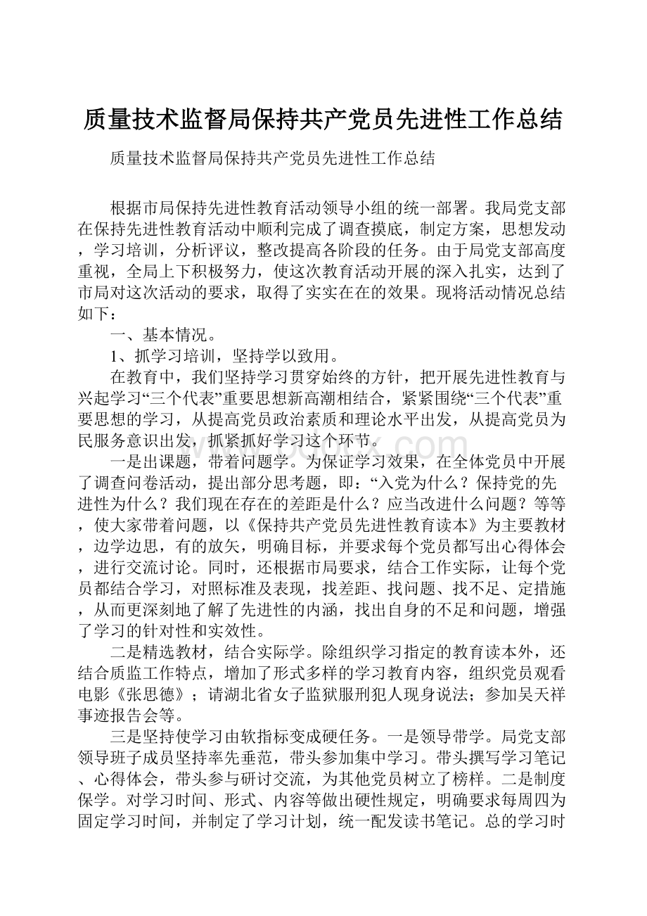 质量技术监督局保持共产党员先进性工作总结.docx