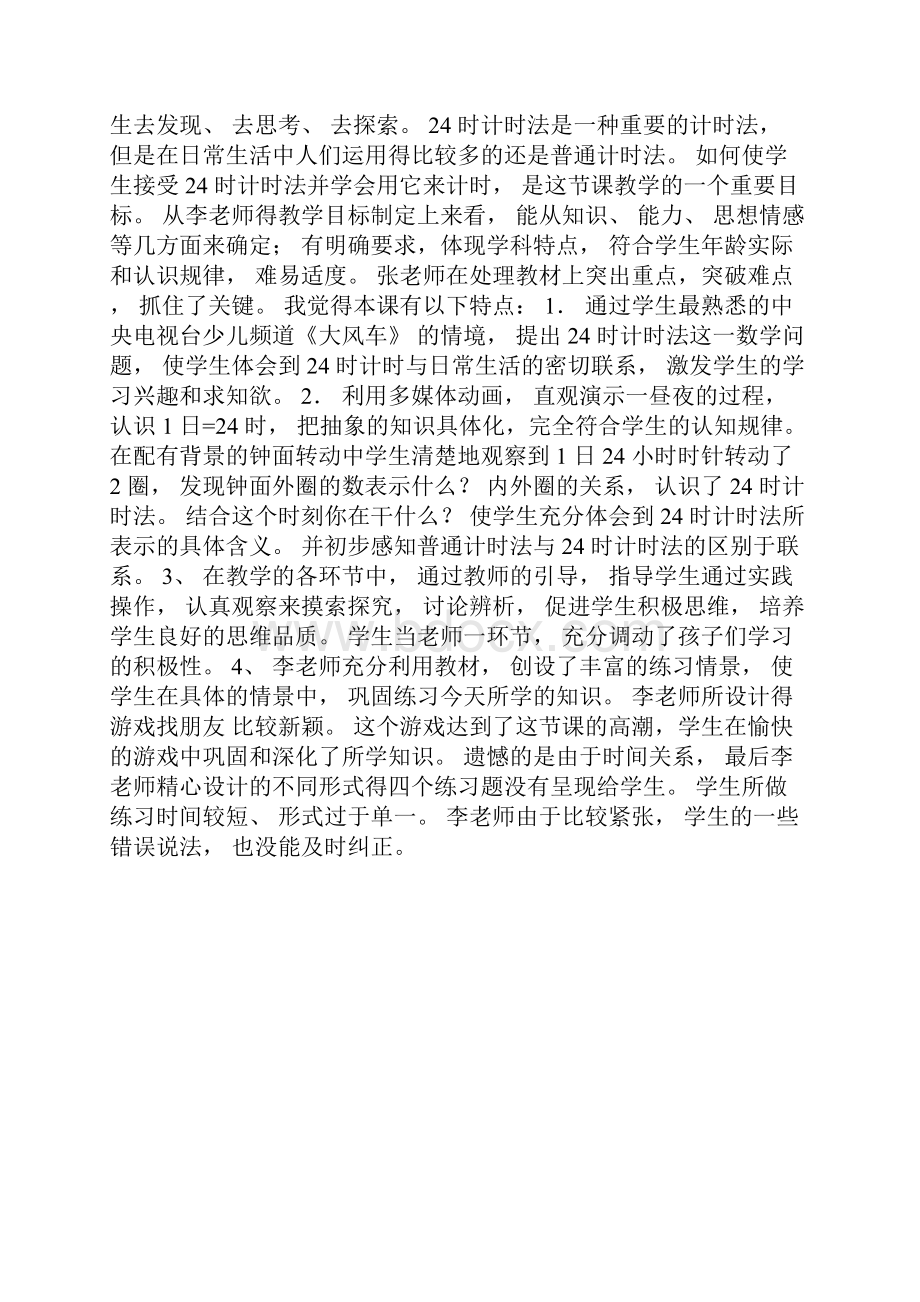 《24时记时法》课堂实录及评析.docx_第3页