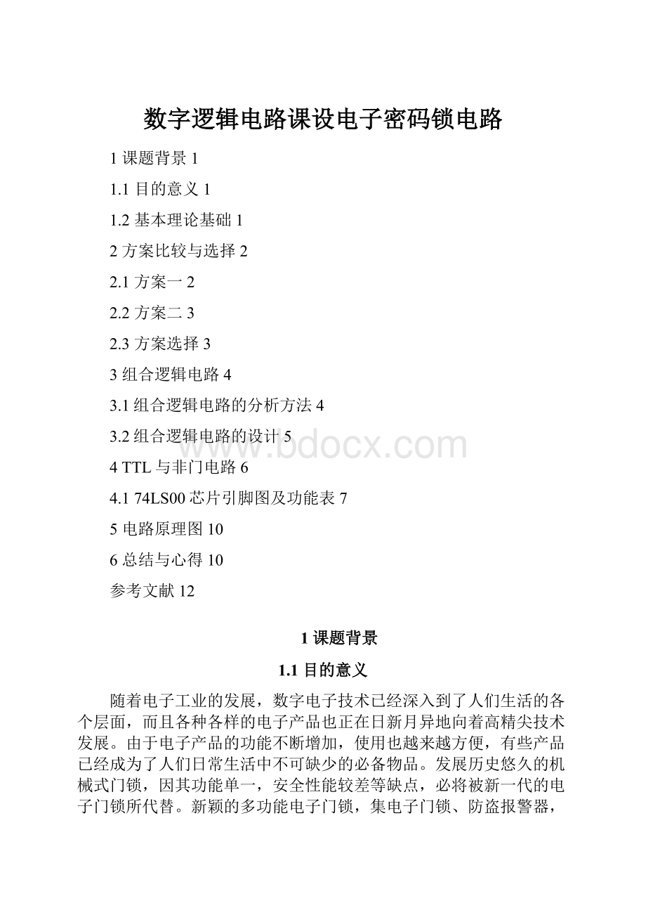 数字逻辑电路课设电子密码锁电路.docx