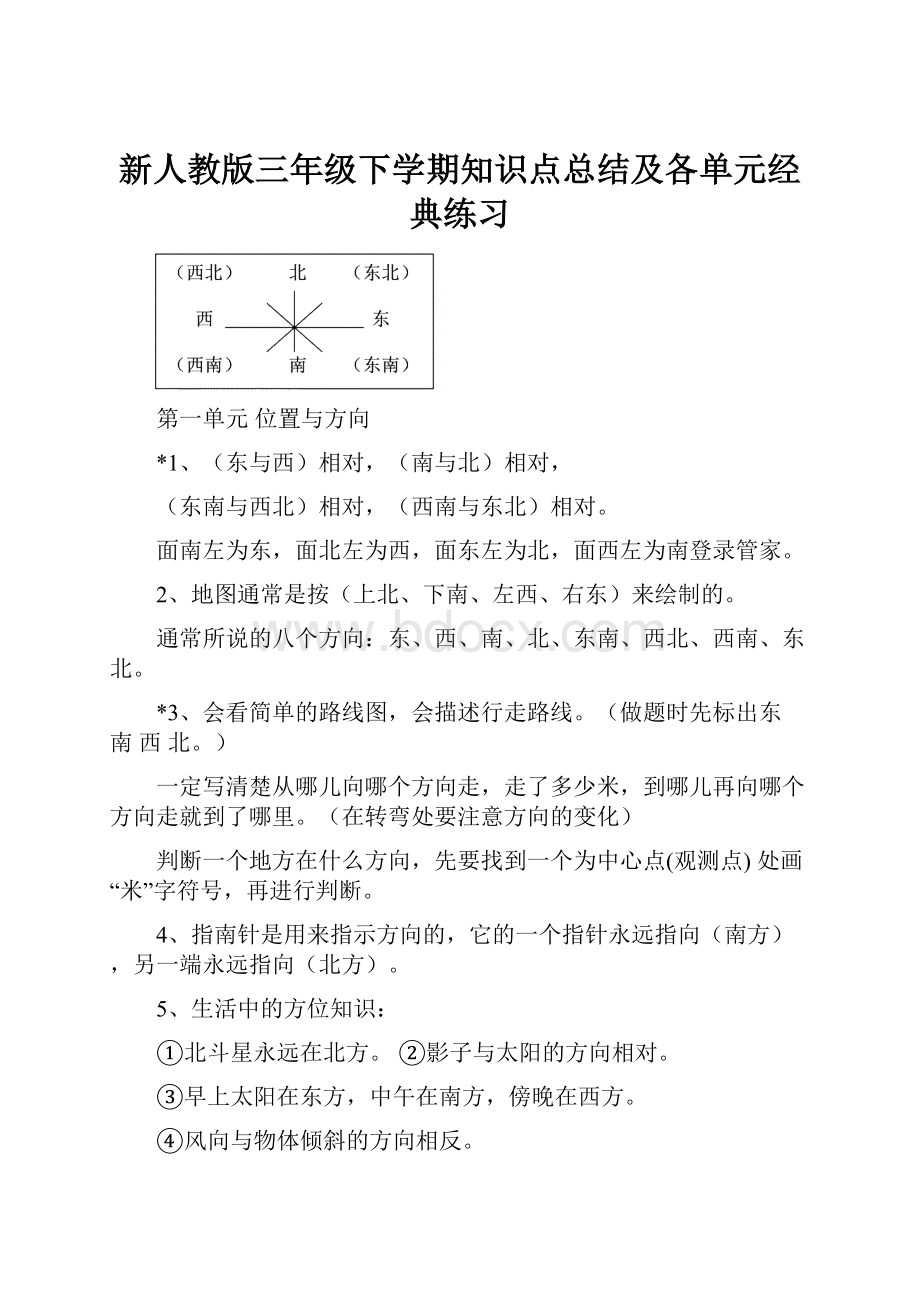 新人教版三年级下学期知识点总结及各单元经典练习.docx