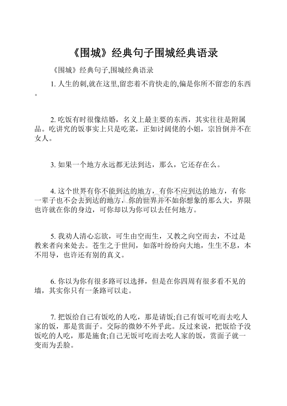 《围城》经典句子围城经典语录.docx