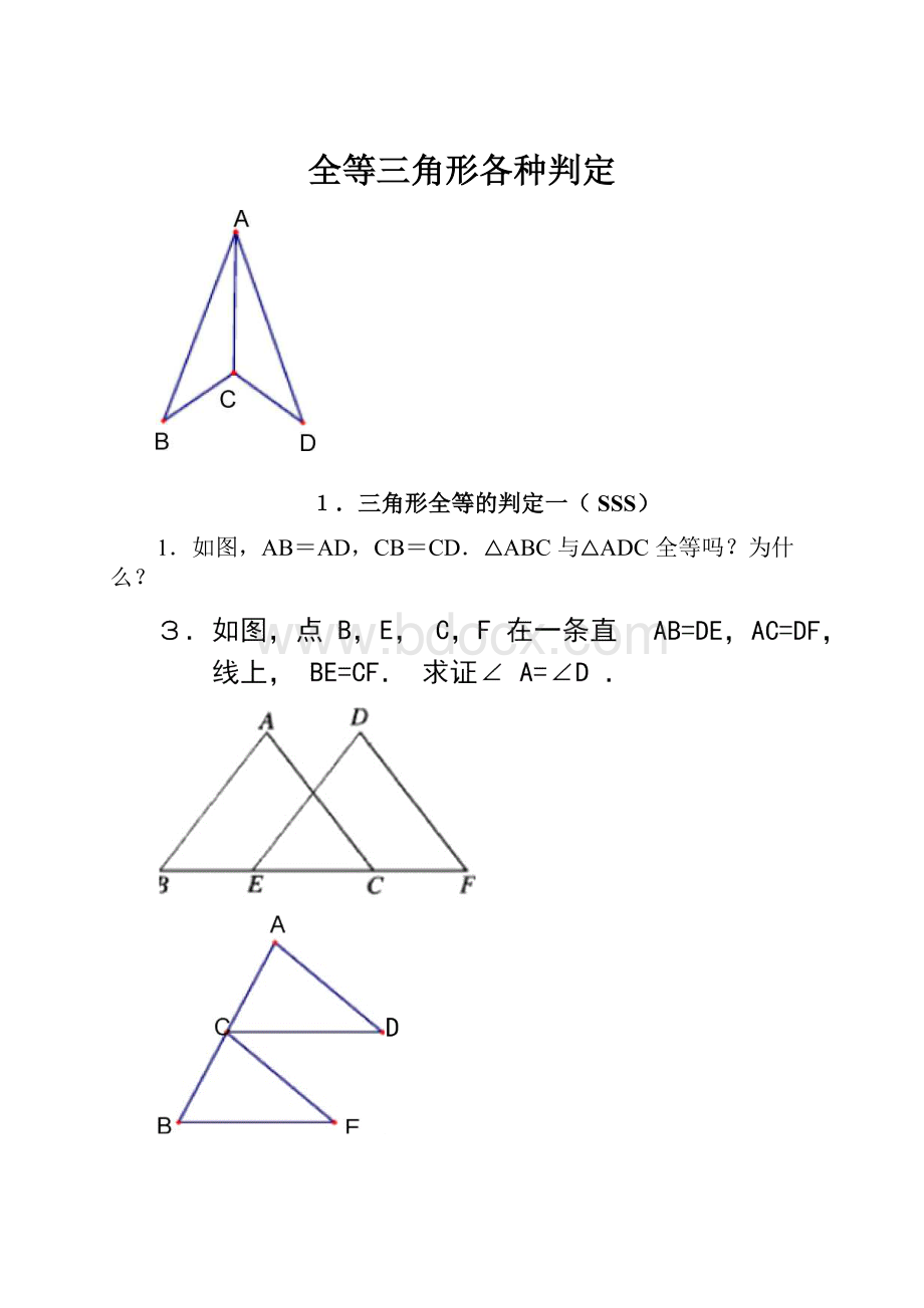 全等三角形各种判定.docx