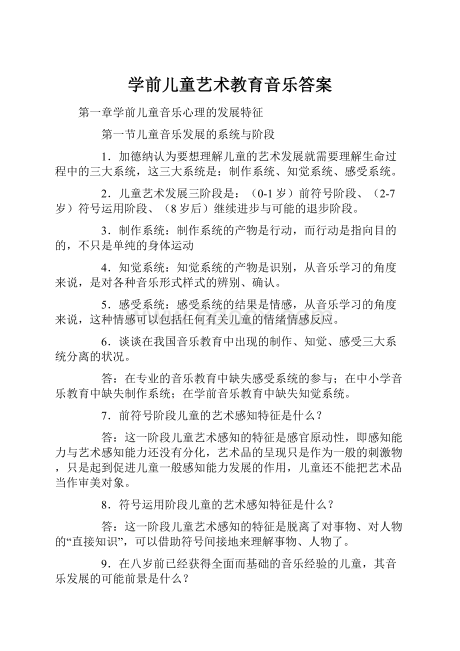 学前儿童艺术教育音乐答案.docx