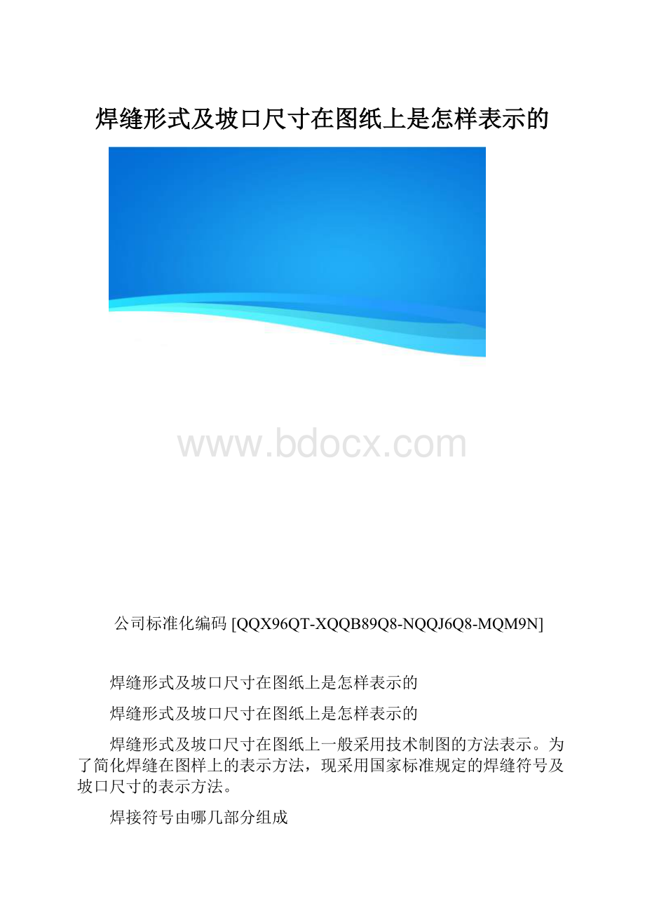 焊缝形式及坡口尺寸在图纸上是怎样表示的.docx