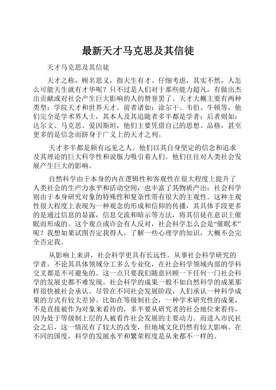 最新天才马克思及其信徒.docx