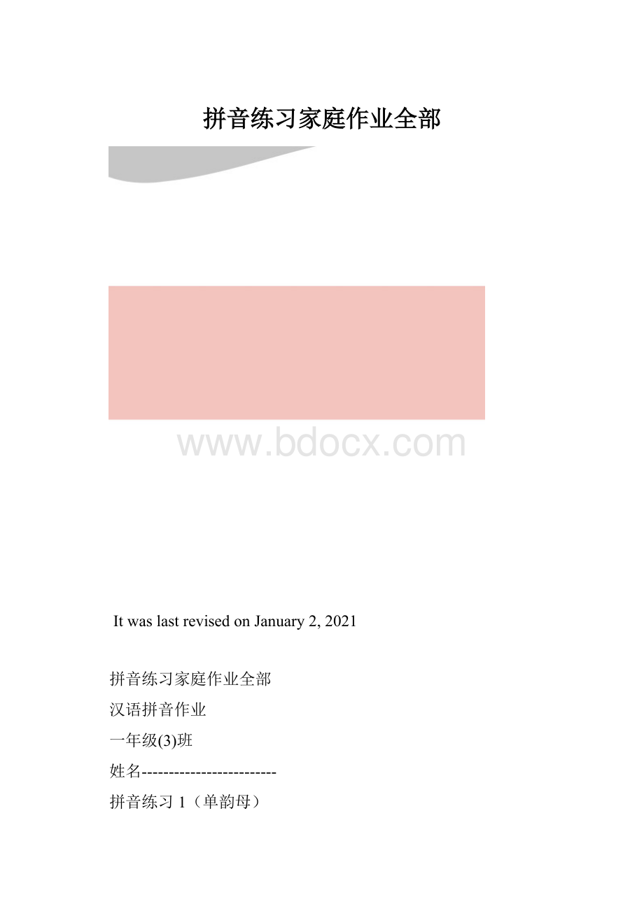 拼音练习家庭作业全部.docx