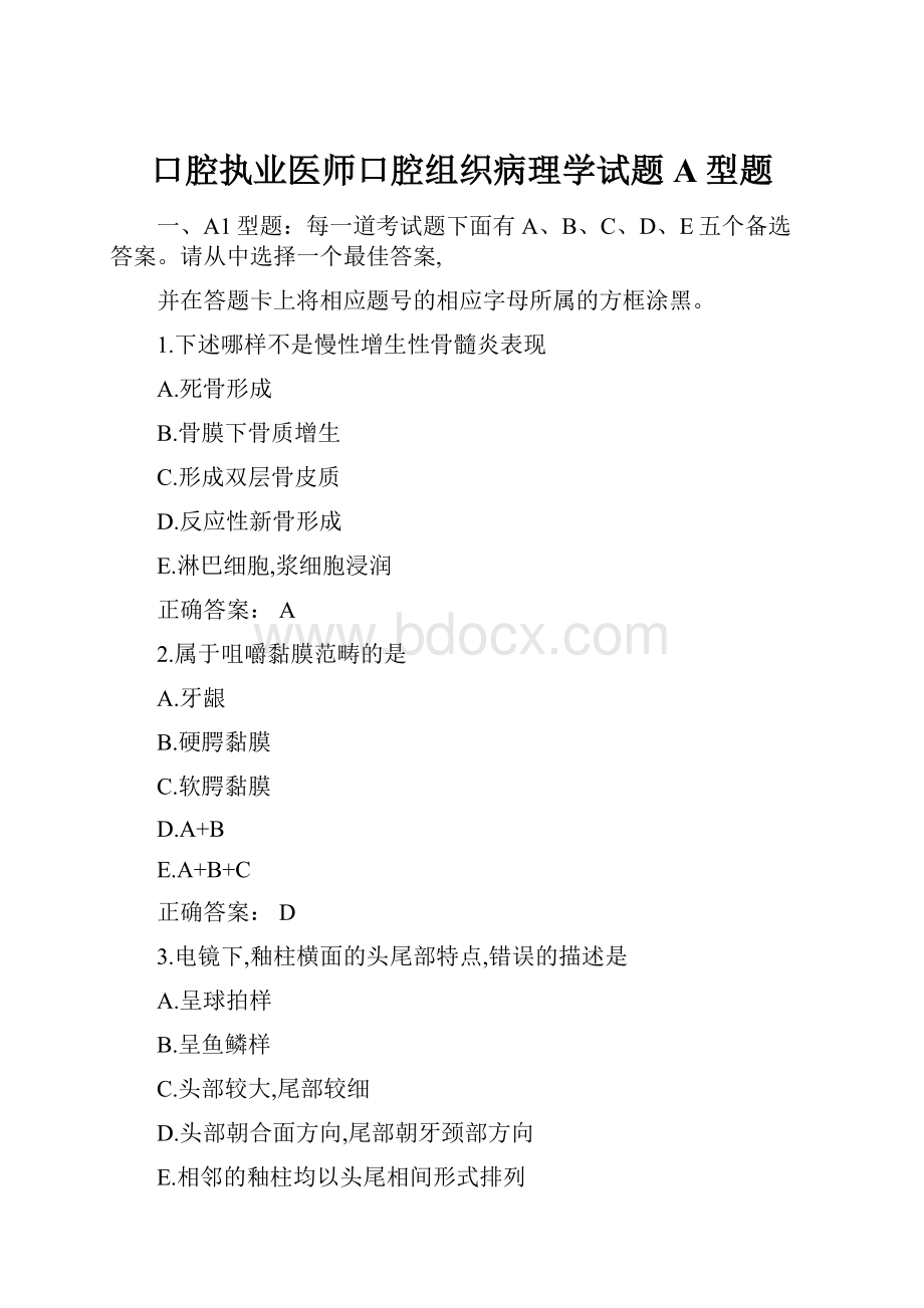 口腔执业医师口腔组织病理学试题A型题.docx