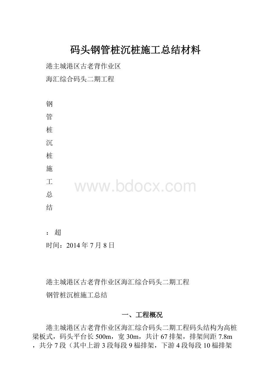 码头钢管桩沉桩施工总结材料.docx