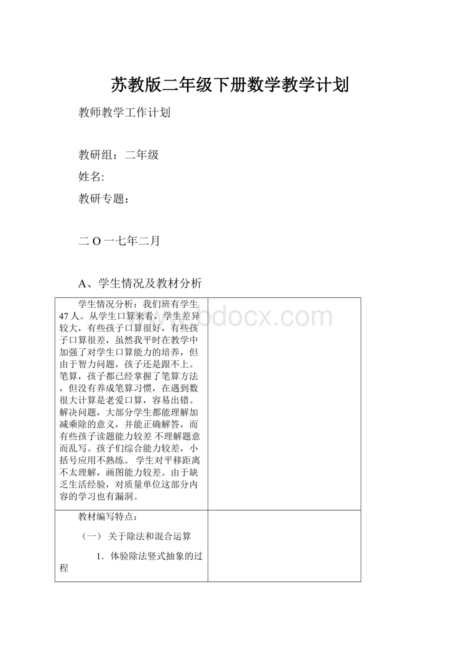 苏教版二年级下册数学教学计划.docx_第1页