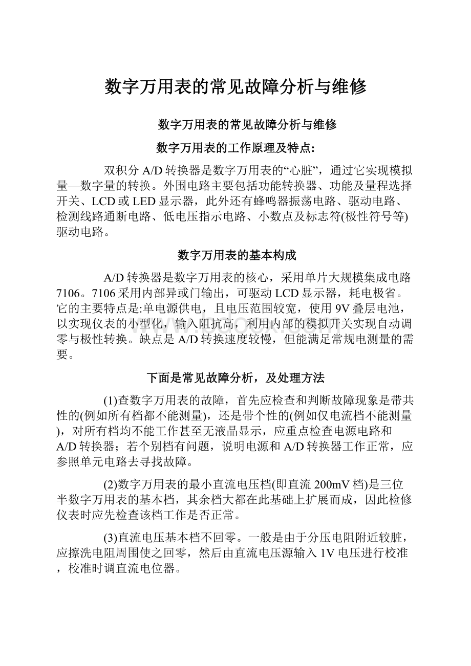 数字万用表的常见故障分析与维修.docx