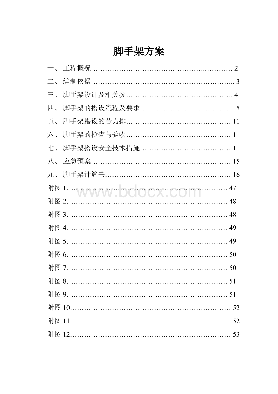 脚手架方案.docx_第1页