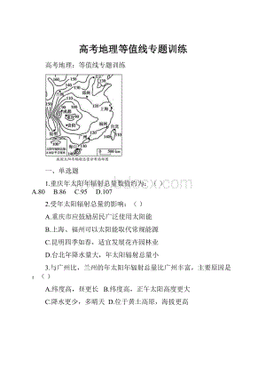 高考地理等值线专题训练.docx