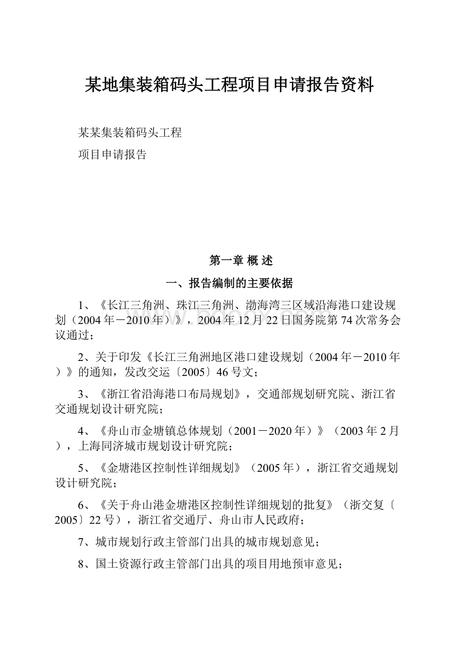 某地集装箱码头工程项目申请报告资料.docx