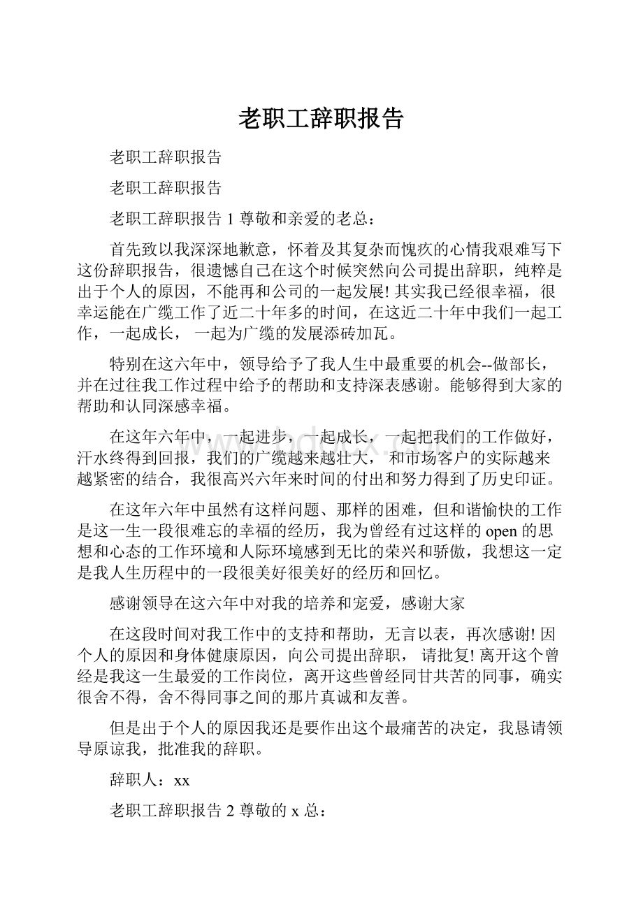 老职工辞职报告.docx_第1页