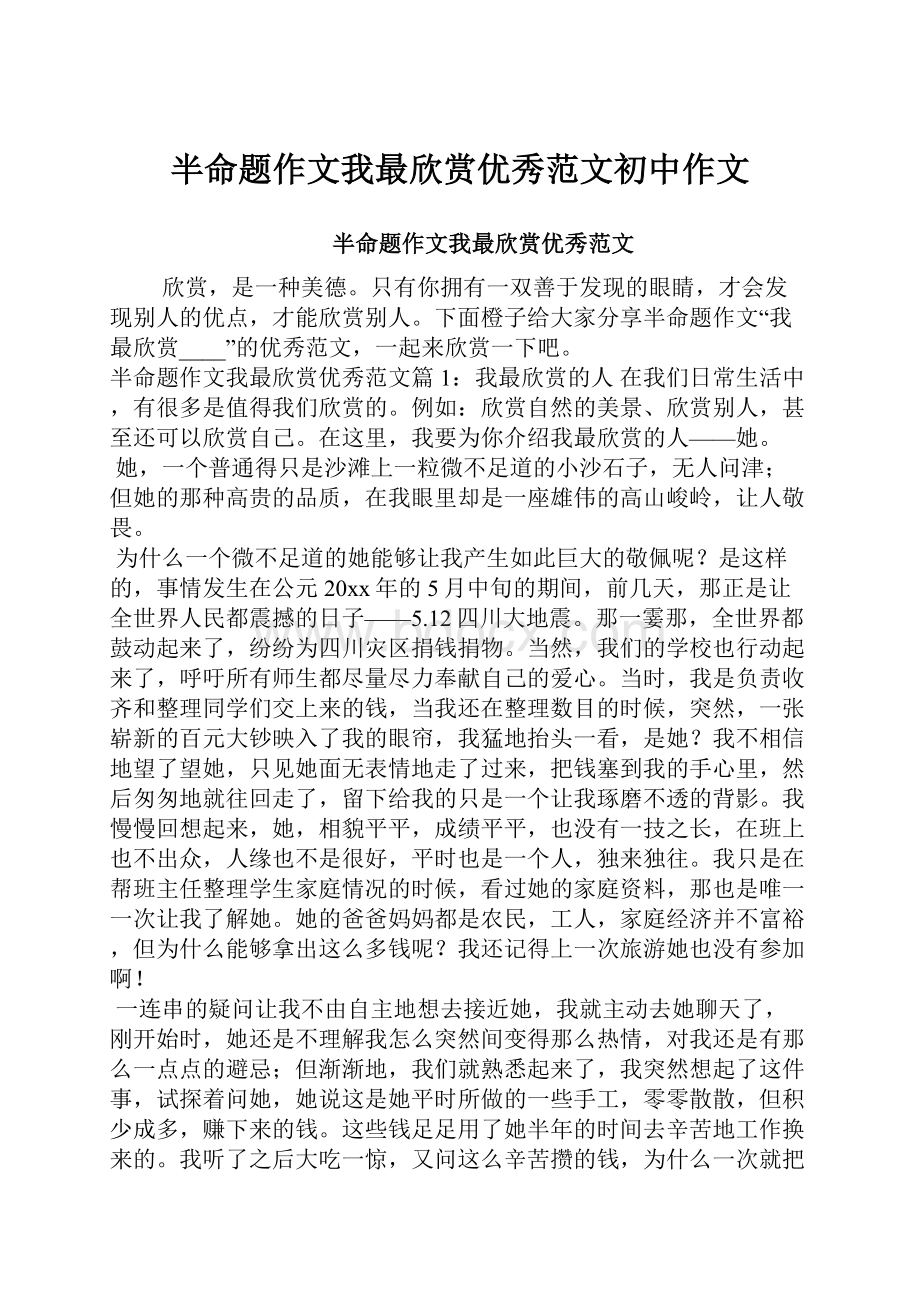 半命题作文我最欣赏优秀范文初中作文.docx