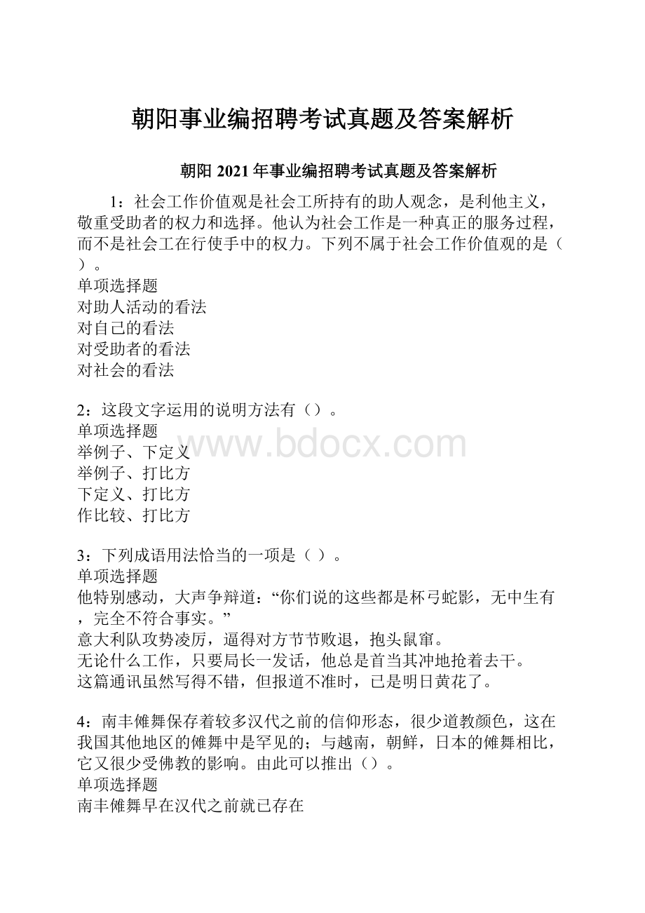 朝阳事业编招聘考试真题及答案解析.docx