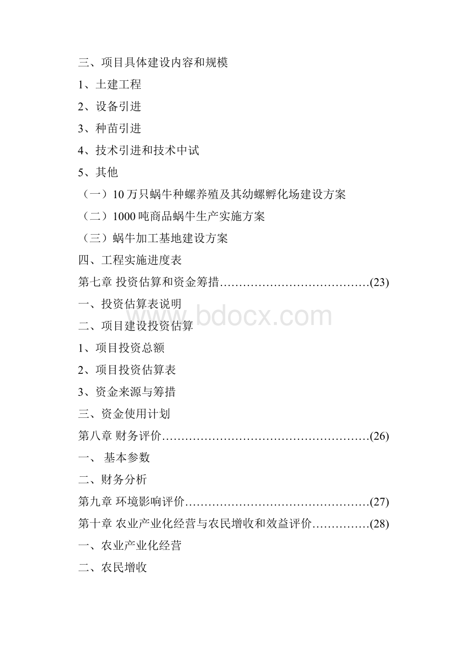 XX特种养殖基地蜗牛养殖与加工工程项目商业计划书.docx_第3页