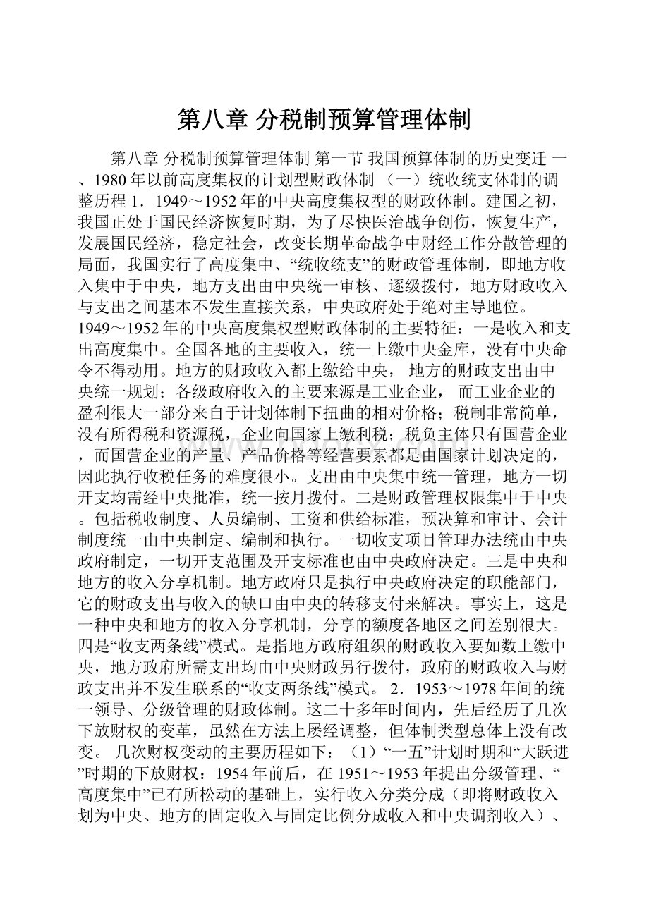 第八章 分税制预算管理体制.docx