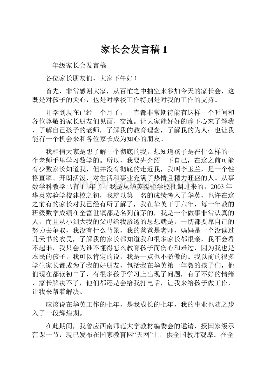 家长会发言稿 1.docx