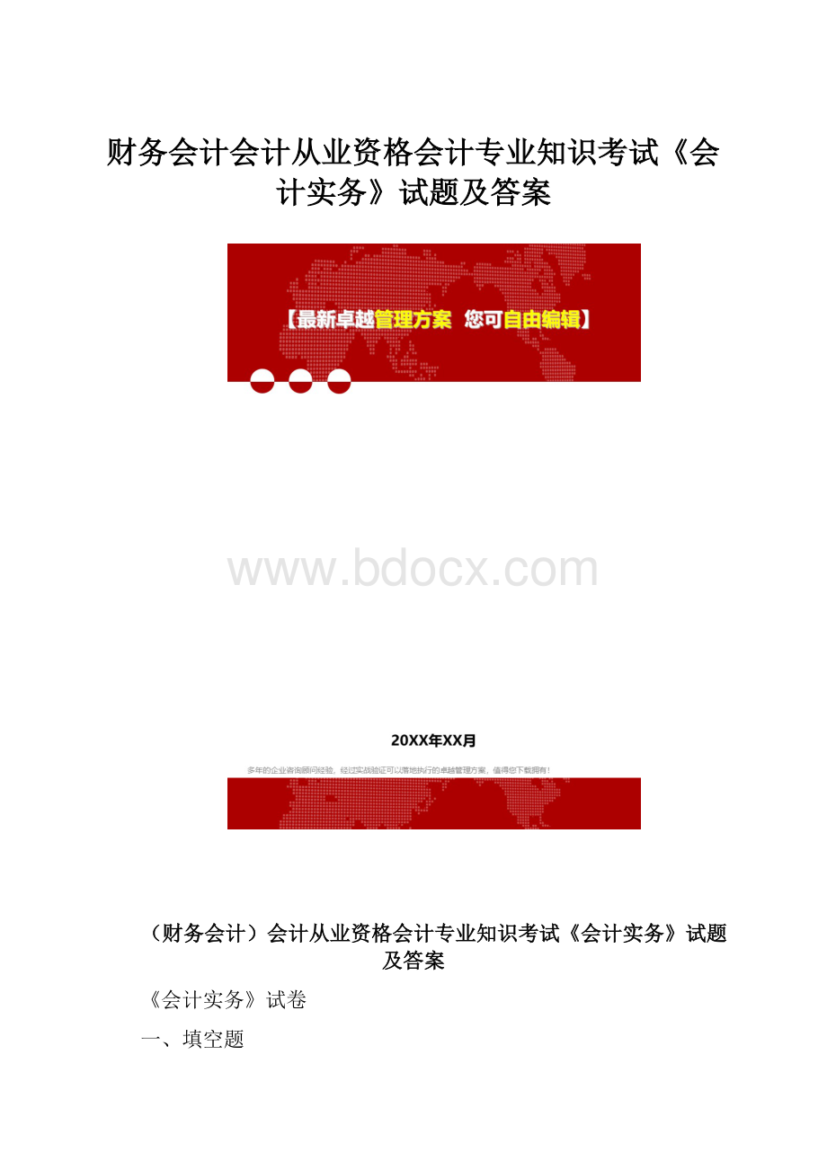 财务会计会计从业资格会计专业知识考试《会计实务》试题及答案.docx