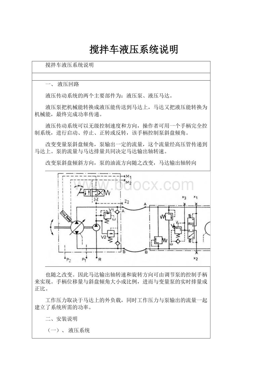 搅拌车液压系统说明.docx