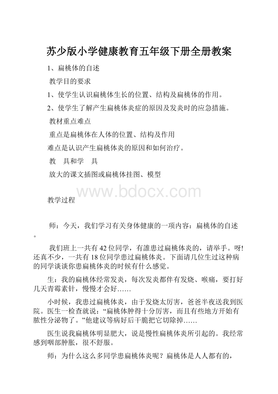 苏少版小学健康教育五年级下册全册教案.docx_第1页