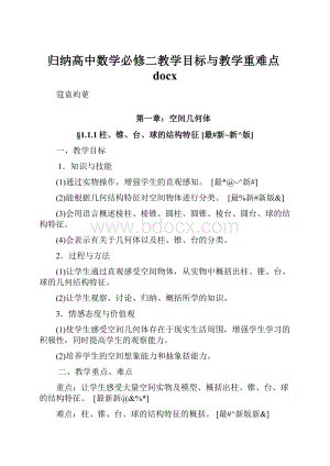 归纳高中数学必修二教学目标与教学重难点docx.docx