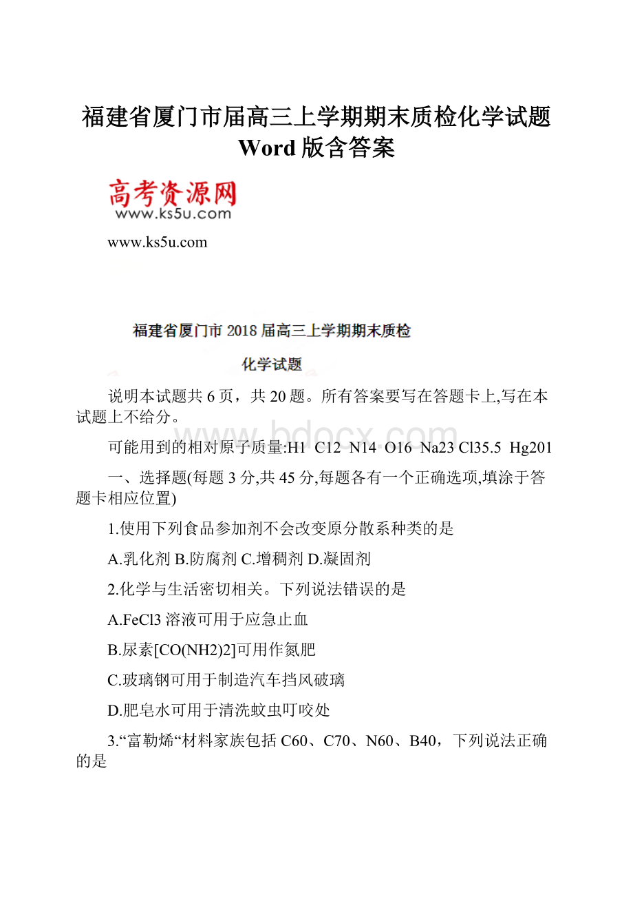 福建省厦门市届高三上学期期末质检化学试题Word版含答案.docx