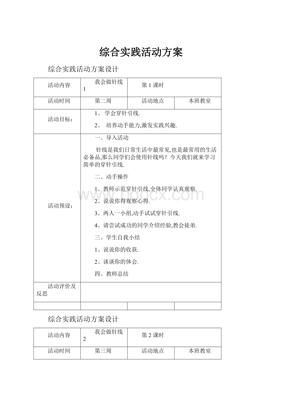 综合实践活动方案.docx