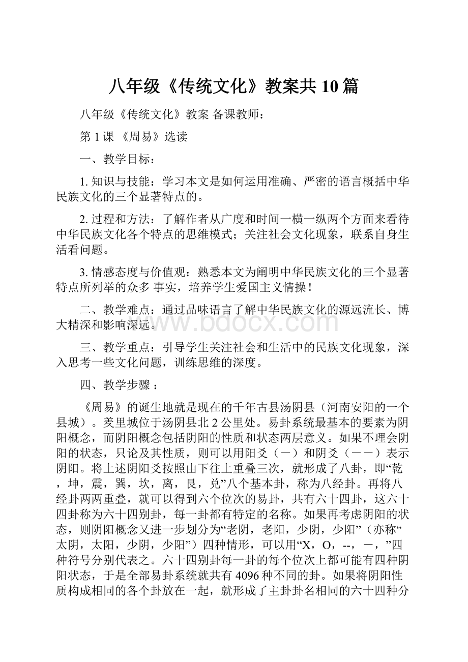 八年级《传统文化》教案共10篇.docx