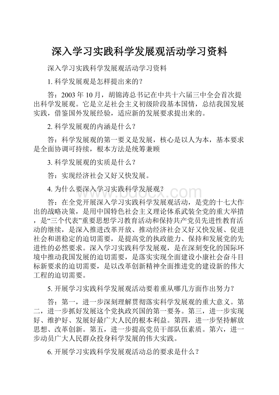 深入学习实践科学发展观活动学习资料.docx_第1页