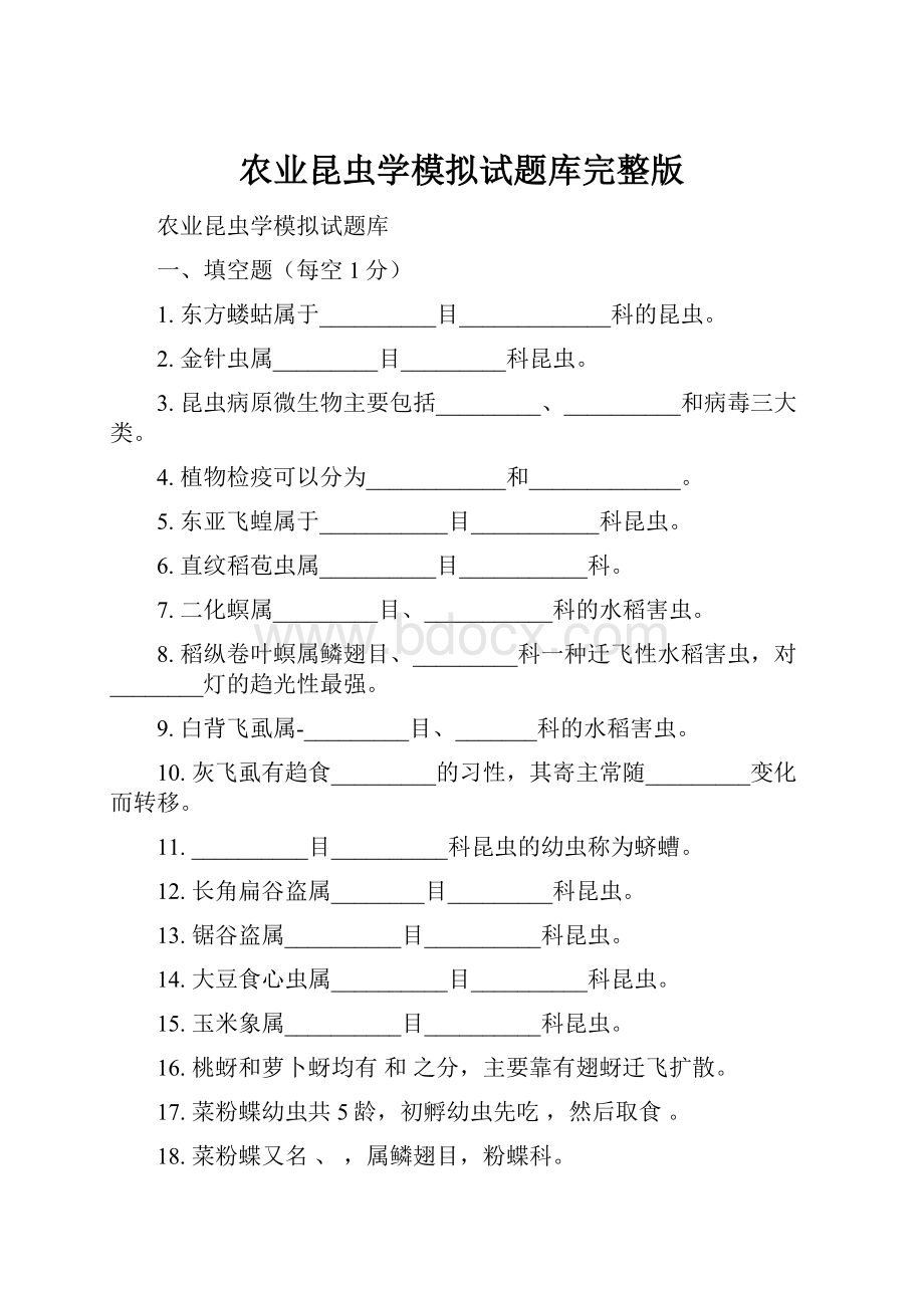 农业昆虫学模拟试题库完整版.docx_第1页