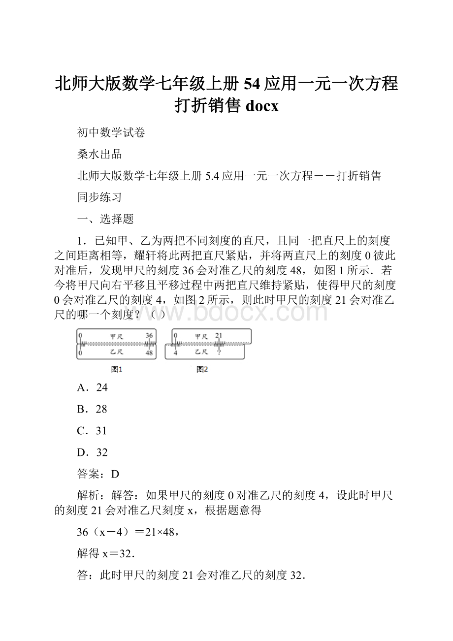 北师大版数学七年级上册54应用一元一次方程打折销售docx.docx