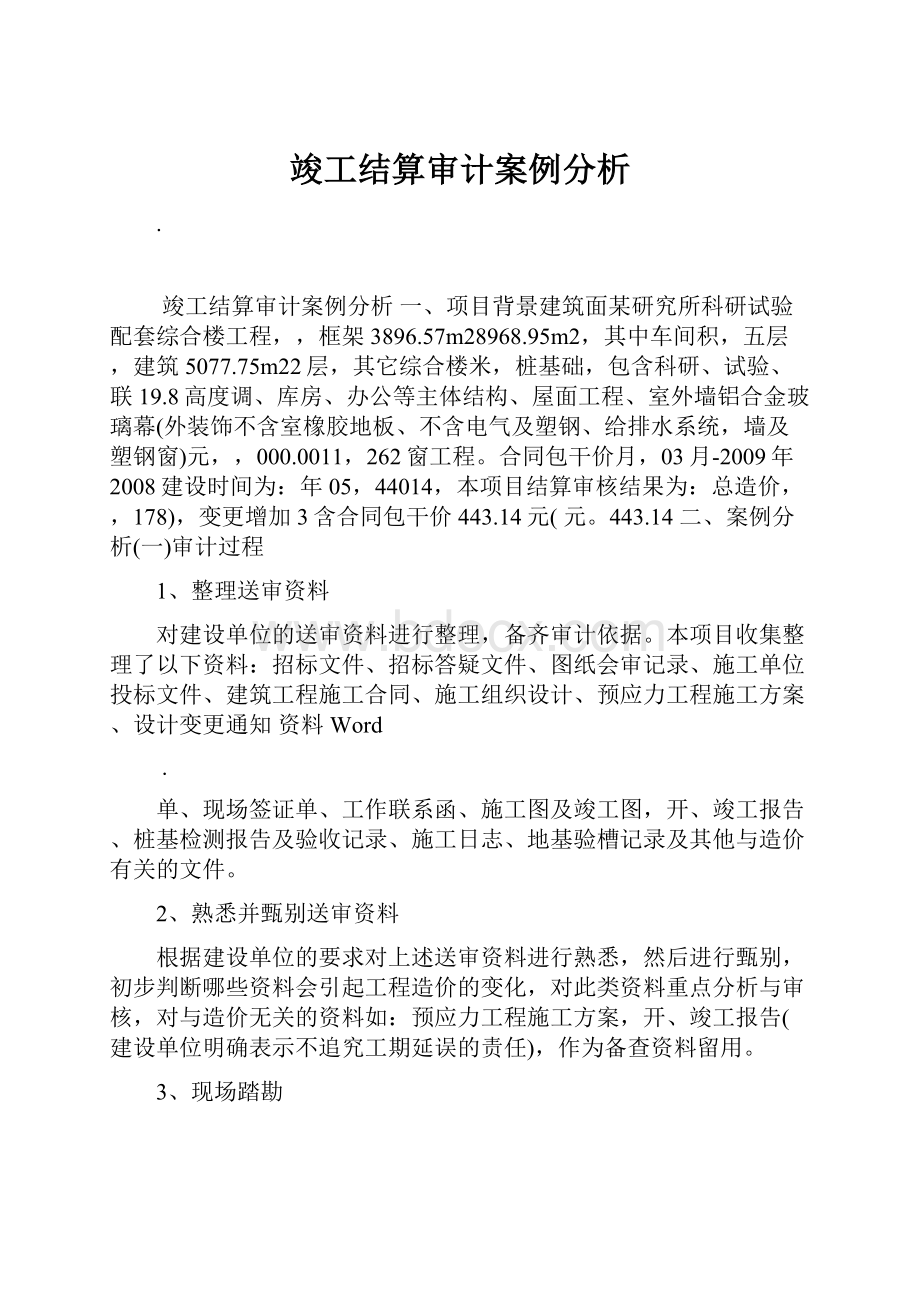 竣工结算审计案例分析.docx