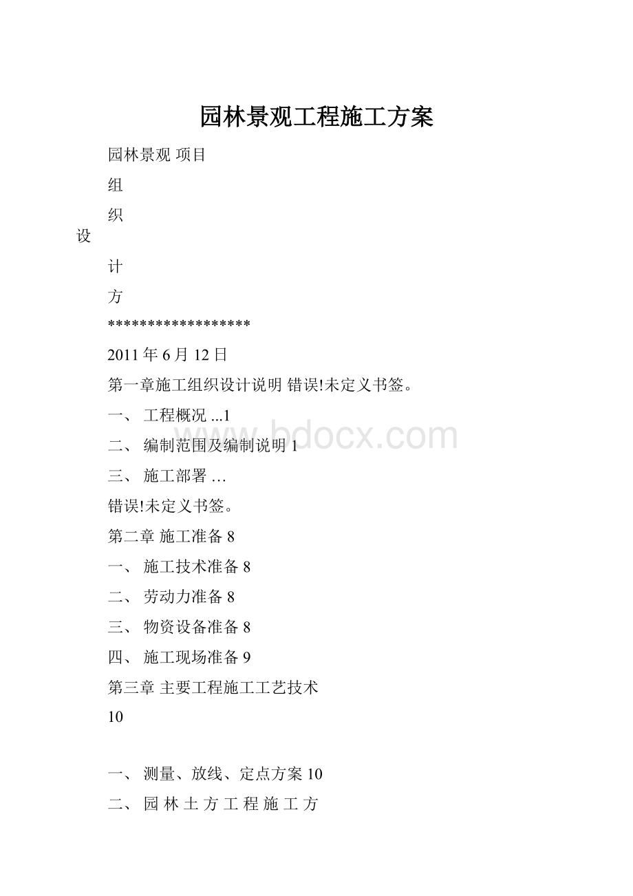 园林景观工程施工方案.docx_第1页