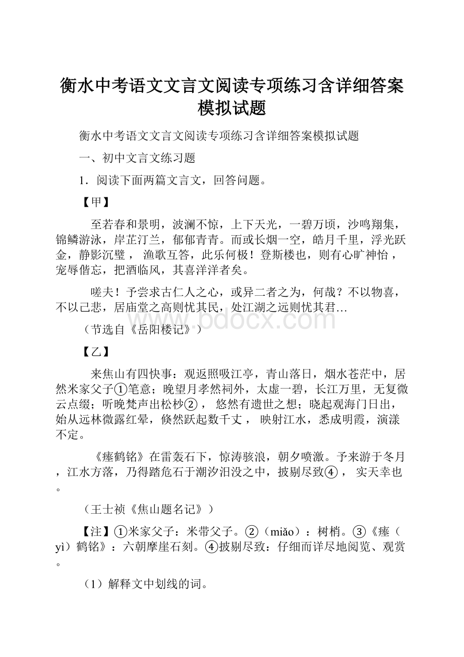 衡水中考语文文言文阅读专项练习含详细答案模拟试题.docx