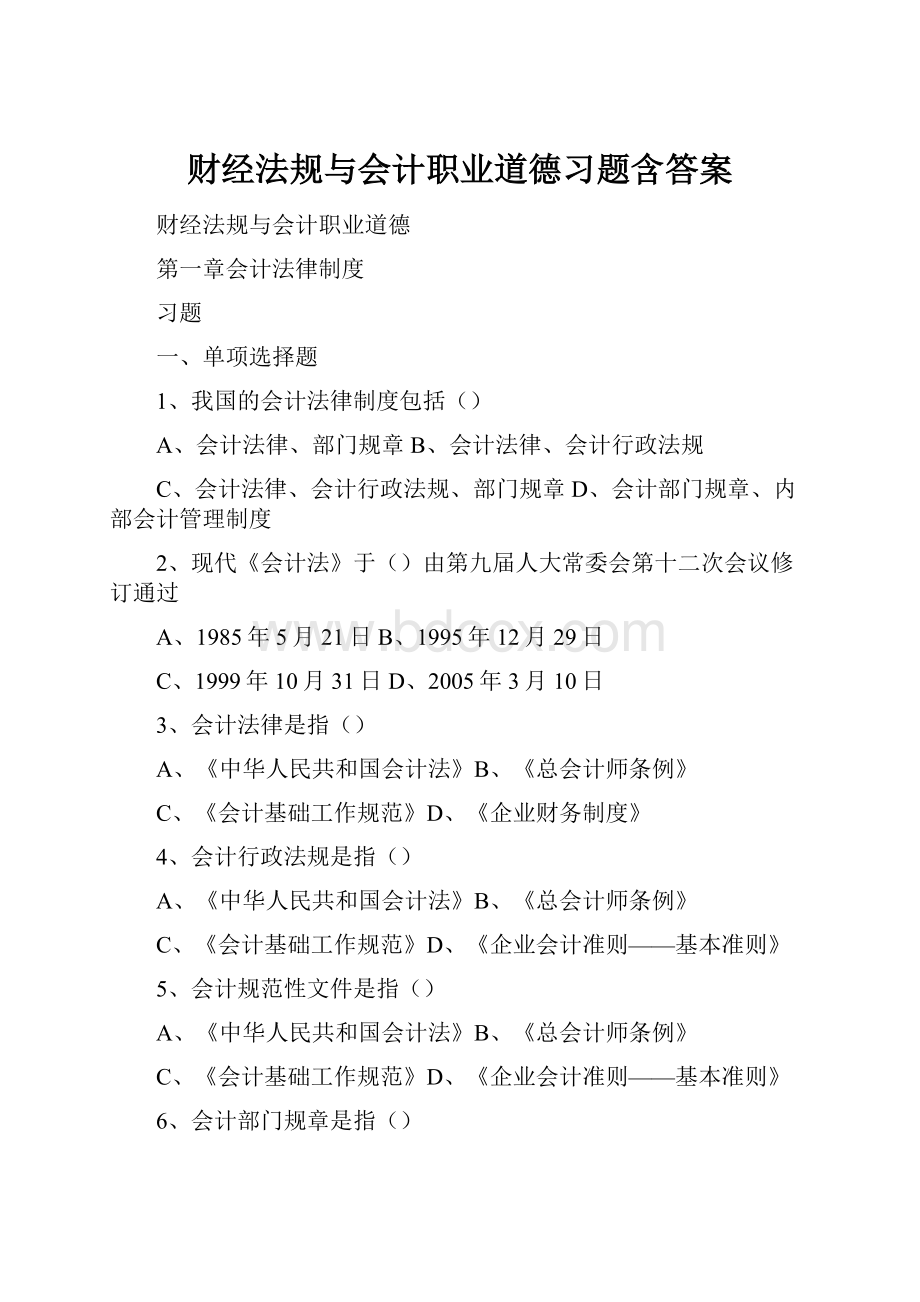 财经法规与会计职业道德习题含答案.docx_第1页