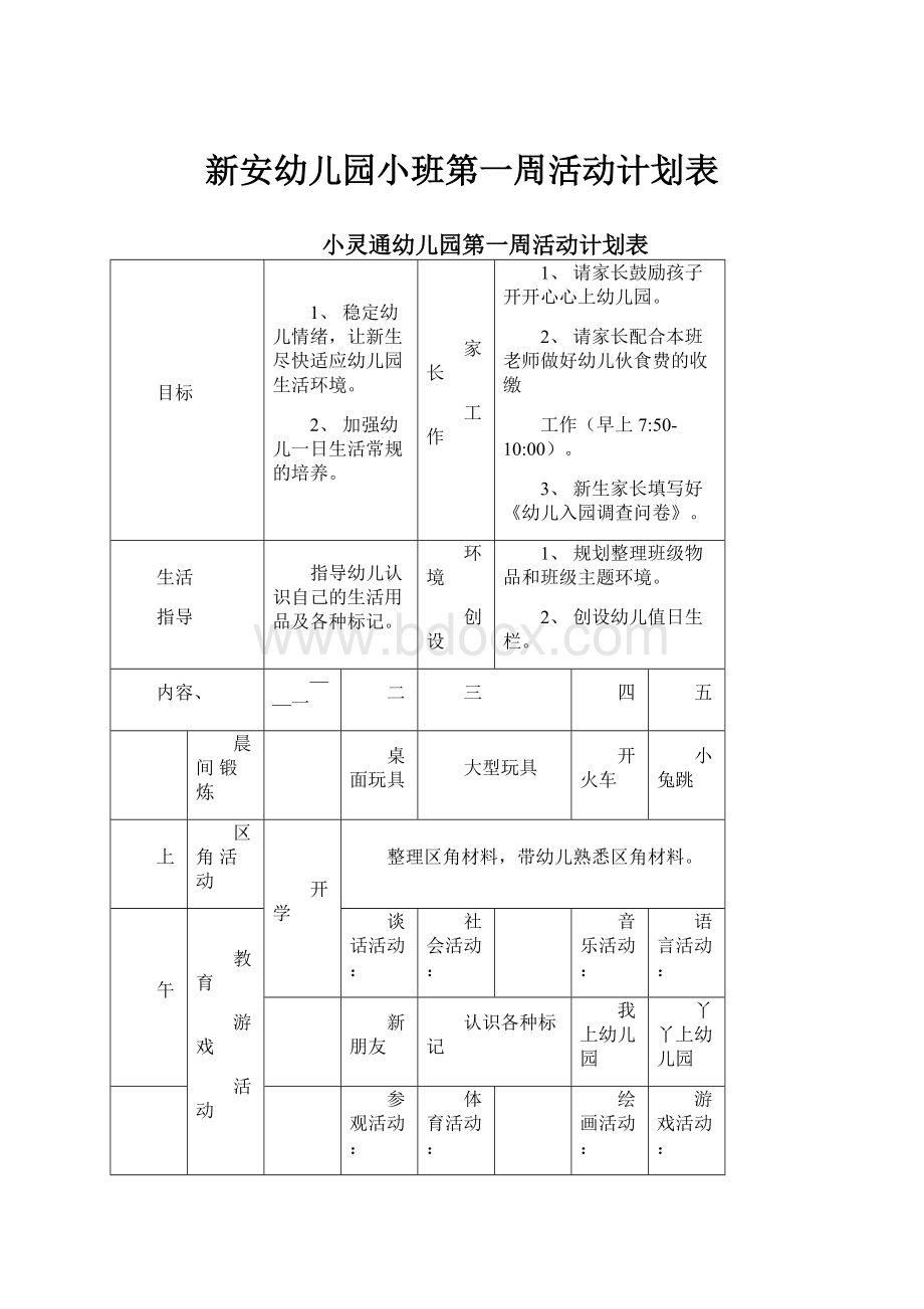 新安幼儿园小班第一周活动计划表.docx