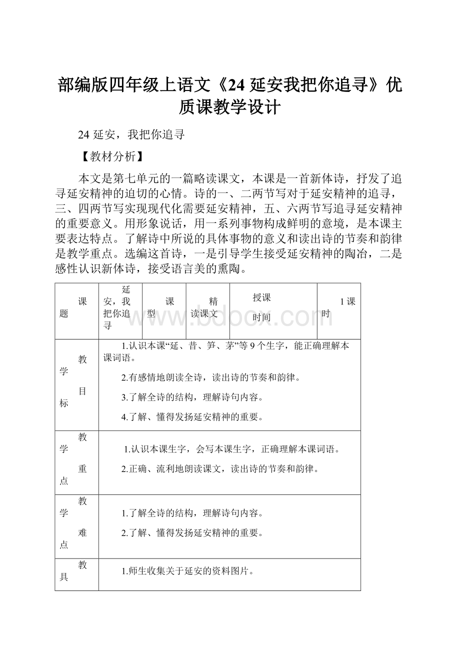 部编版四年级上语文《24 延安我把你追寻》优质课教学设计.docx