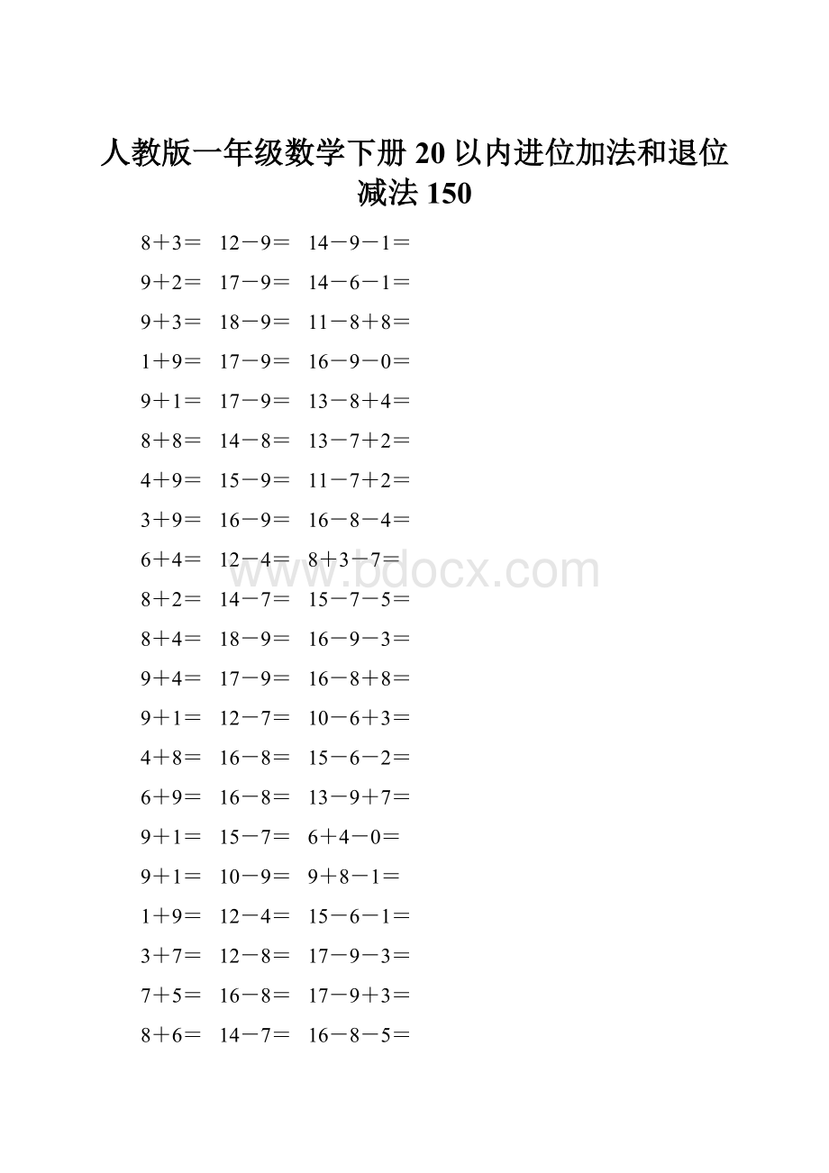 人教版一年级数学下册20以内进位加法和退位减法 150.docx