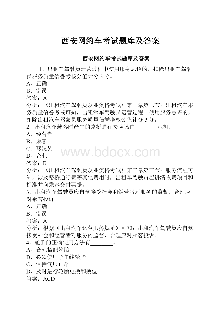 西安网约车考试题库及答案.docx