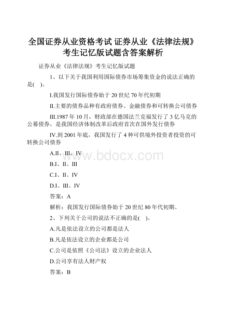 全国证券从业资格考试证券从业《法律法规》考生记忆版试题含答案解析.docx