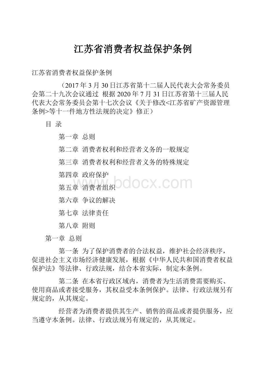 江苏省消费者权益保护条例.docx_第1页